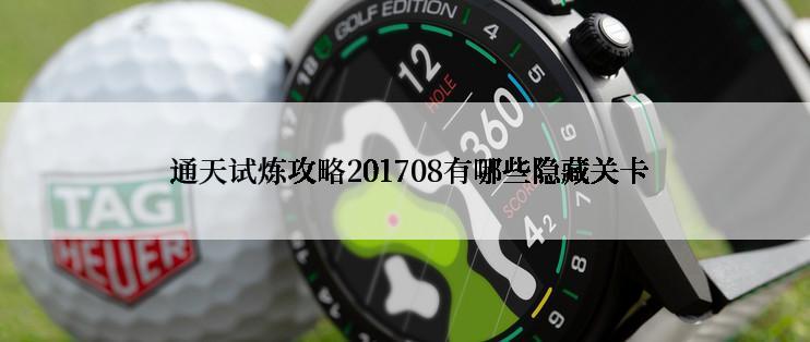 通天试炼攻略201708有哪些隐藏关卡