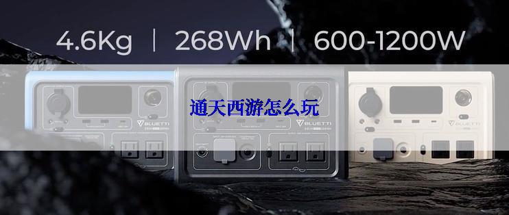 通天西游怎么玩