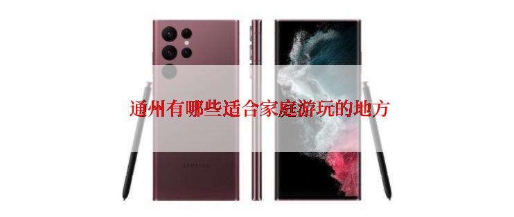 通州有哪些适合家庭游玩的地方