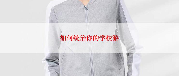 如何统治你的学校游