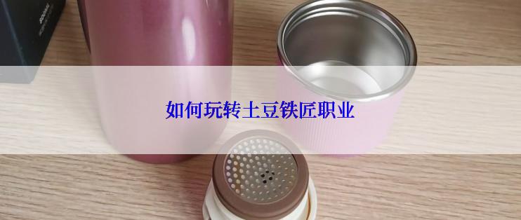 如何玩转土豆铁匠职业