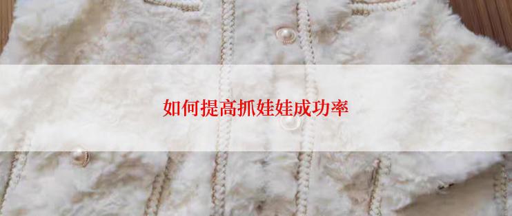 如何提高抓娃娃成功率