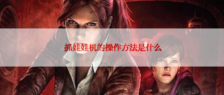  抓娃娃机的操作方法是什么
