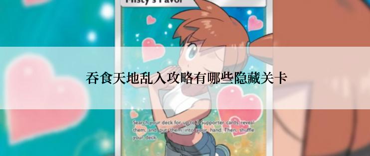  吞食天地乱入攻略有哪些隐藏关卡