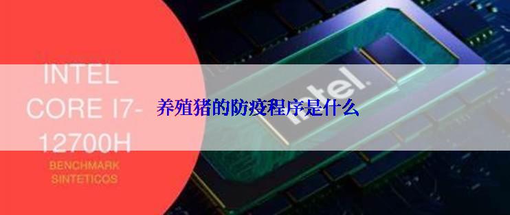  养殖猪的防疫程序是什么