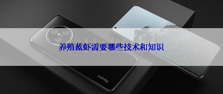 养殖蓝虾需要哪些技术和知识