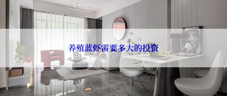 养殖蓝虾需要多大的投资