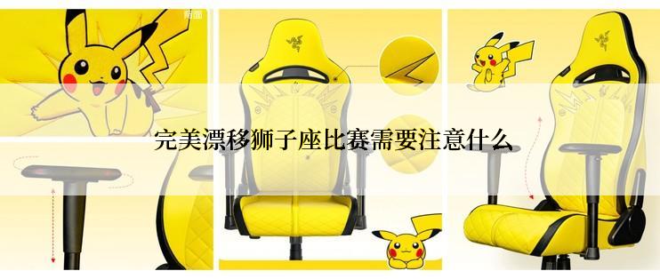  完美漂移狮子座比赛需要注意什么