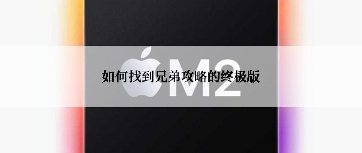 如何找到兄弟攻略的终极版