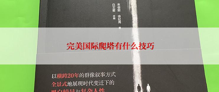 完美国际爬塔有什么技巧