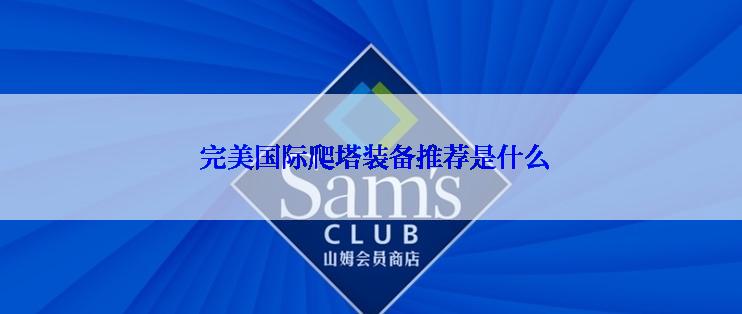  完美国际爬塔装备推荐是什么