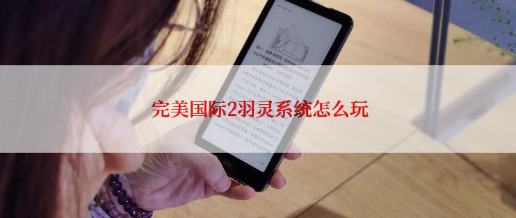  完美国际2羽灵系统怎么玩