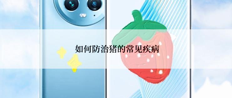  如何防治猪的常见疾病