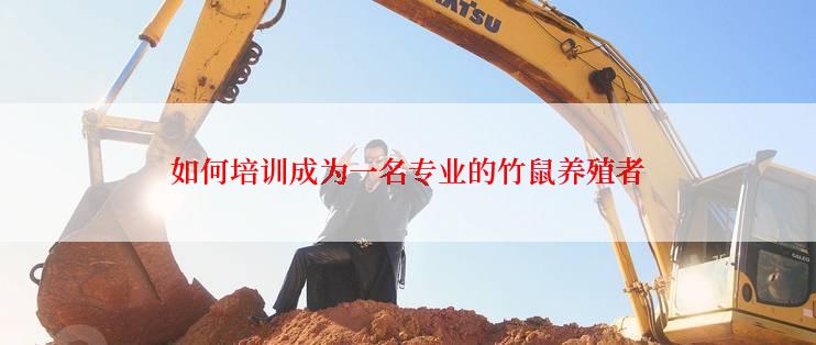 如何培训成为一名专业的竹鼠养殖者