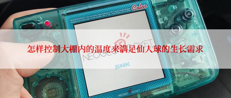 怎样控制大棚内的温度来满足仙人球的生长需求