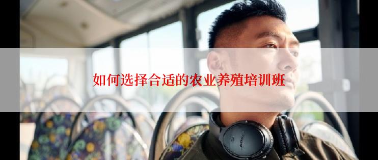 如何选择合适的农业养殖培训班