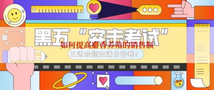 如何提高麝香养殖的销售额