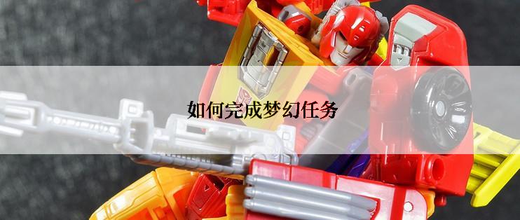  如何完成梦幻任务