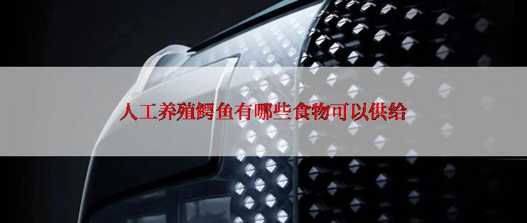 人工养殖鳄鱼有哪些食物可以供给