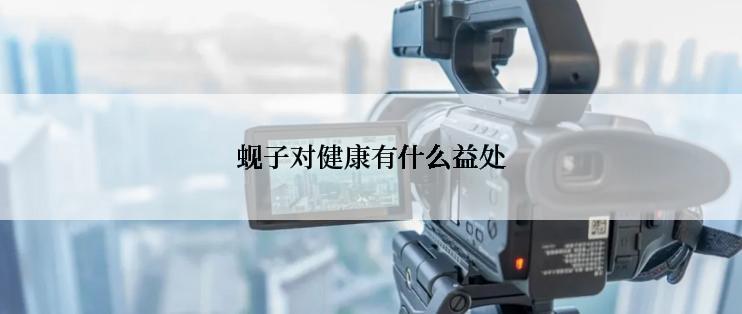 蚬子对健康有什么益处