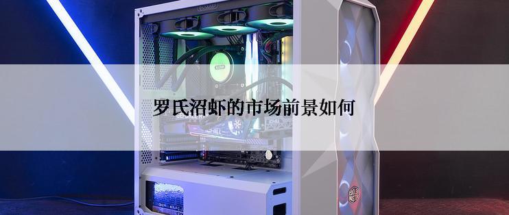 罗氏沼虾的市场前景如何