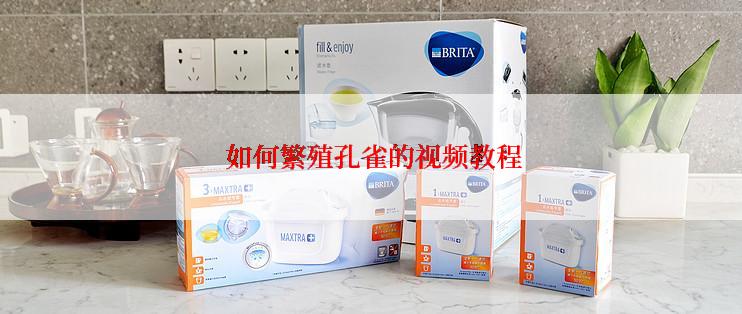  如何繁殖孔雀的视频教程