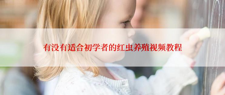 有没有适合初学者的红虫养殖视频教程