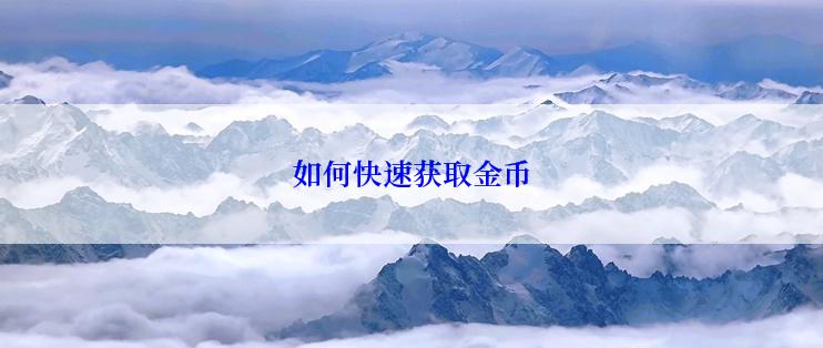 如何快速获取金币