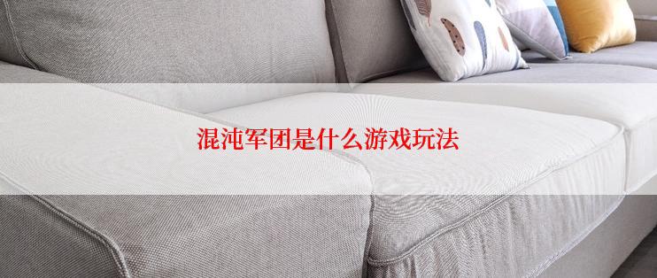 混沌军团是什么游戏玩法