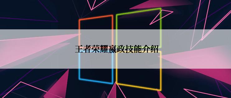  王者荣耀嬴政技能介绍