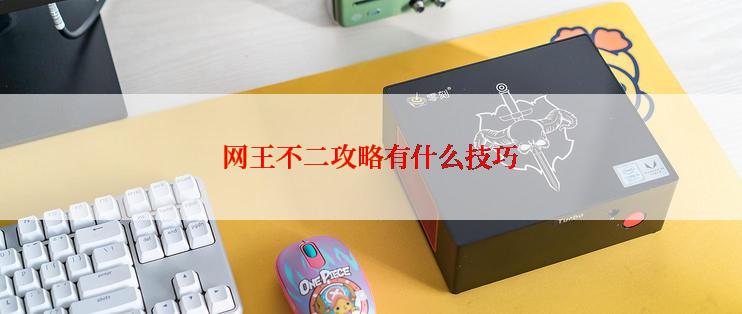 网王不二攻略有什么技巧
