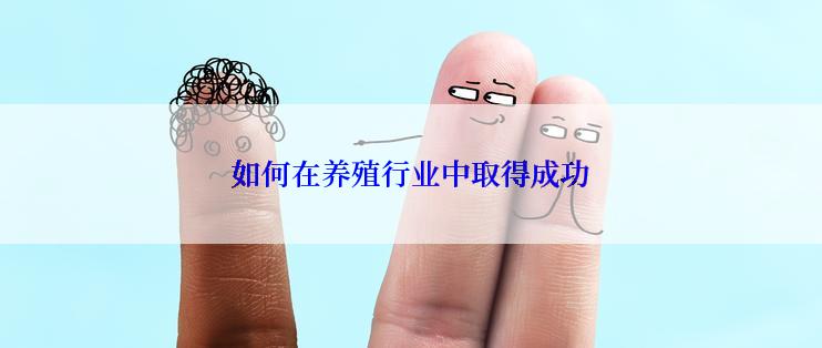 如何在养殖行业中取得成功