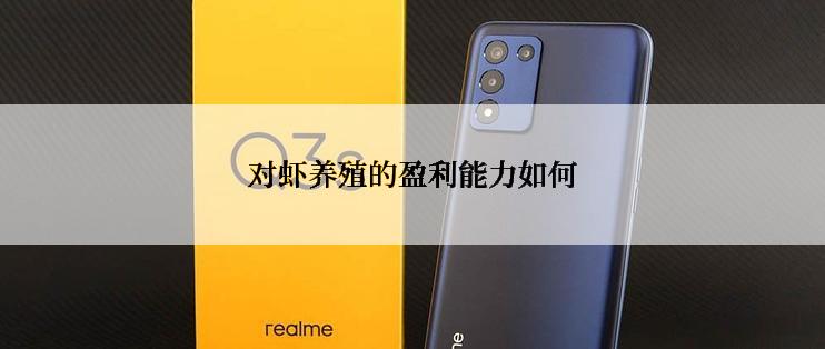 对虾养殖的盈利能力如何