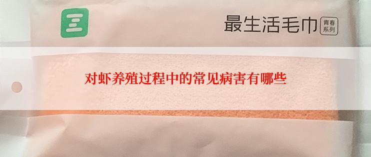 对虾养殖过程中的常见病害有哪些