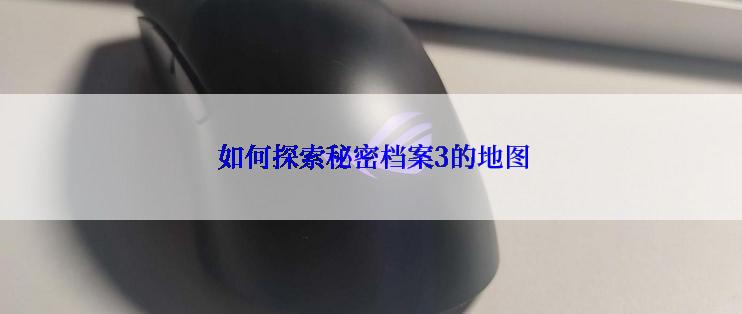 如何探索秘密档案3的地图