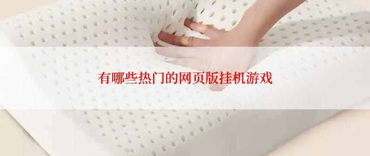 有哪些热门的网页版挂机游戏
