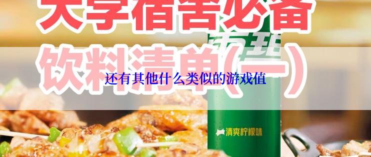 还有其他什么类似的游戏值