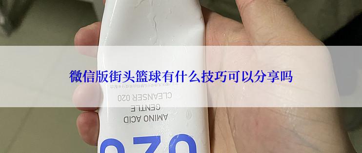 微信版街头篮球有什么技巧可以分享吗