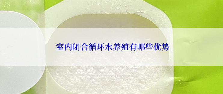  室内闭合循环水养殖有哪些优势