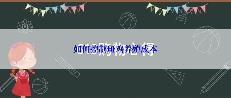 如何控制斑鸡养殖成本