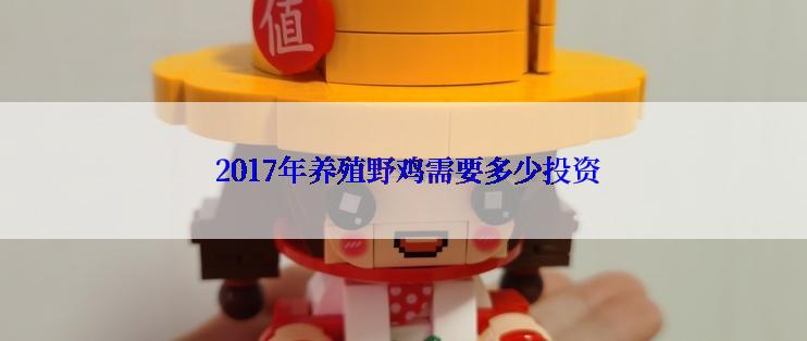  2017年养殖野鸡需要多少投资