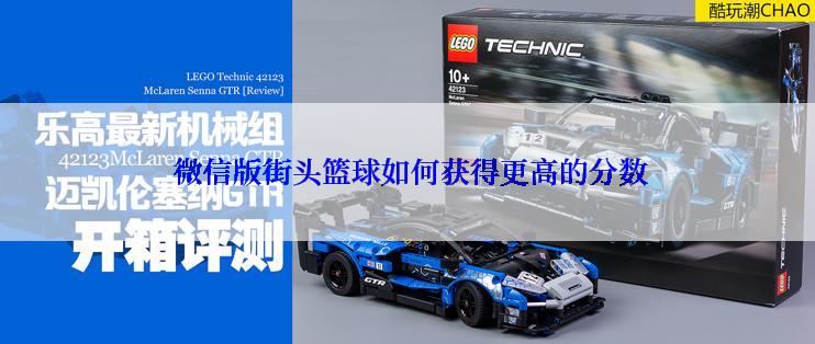  微信版街头篮球如何获得更高的分数