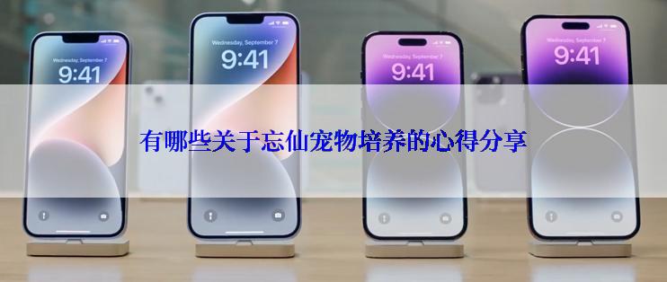 有哪些关于忘仙宠物培养的心得分享