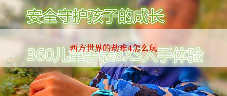 西方世界的劫难4怎么玩