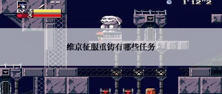 维京征服重铸有哪些任务