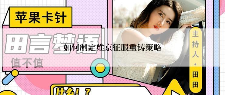 如何制定维京征服重铸策略