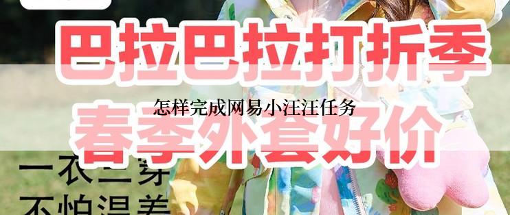 怎样完成网易小汪汪任务