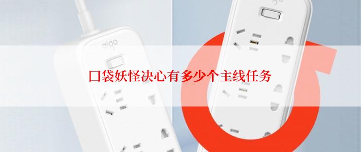 囗袋妖怪决心有多少个主线任务