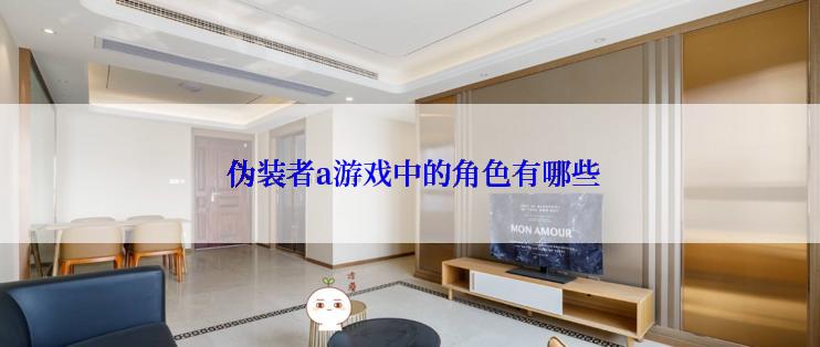  伪装者a游戏中的角色有哪些