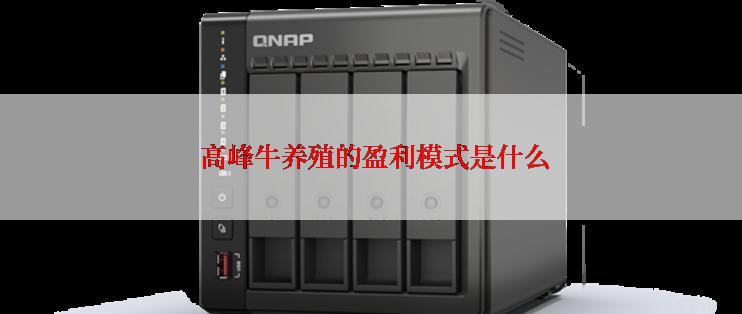  高峰牛养殖的盈利模式是什么